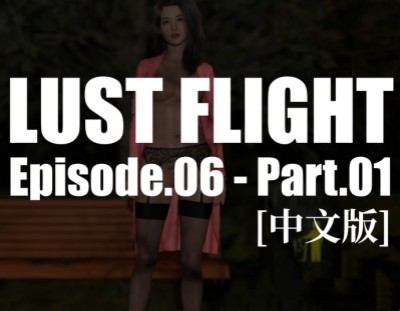 [第十八期] 欲望飞行 | Lust Flight [第六章] [65P]-漫狐